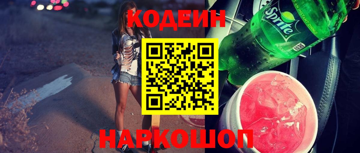Кодеин Purple Drank Коммунар